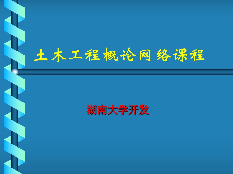 最新土木工程概论网络课程