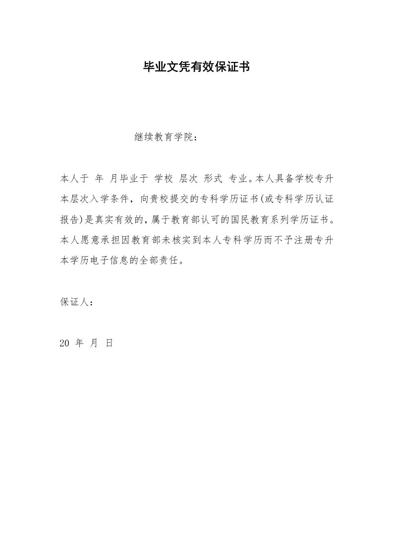 其他合同范本毕业文凭有效保证书