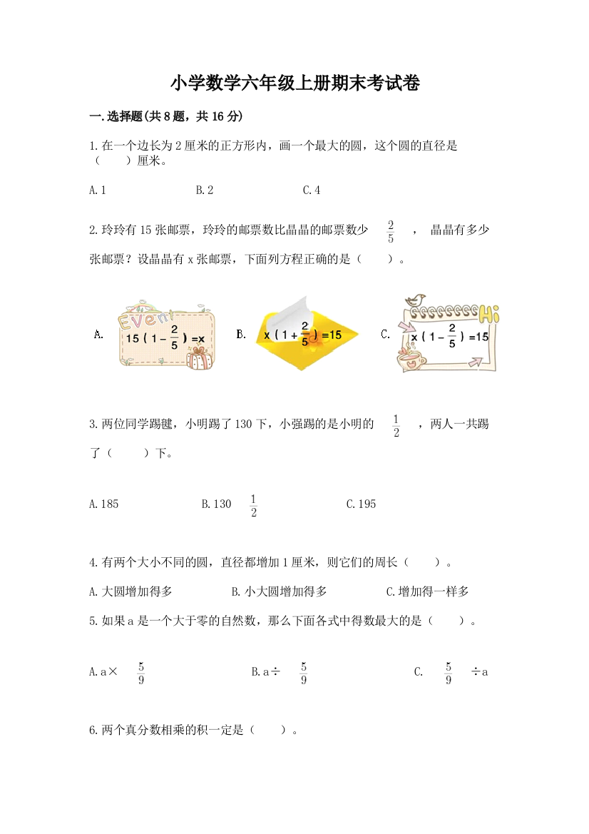 小学数学六年级上册期末考试卷精品(典优)