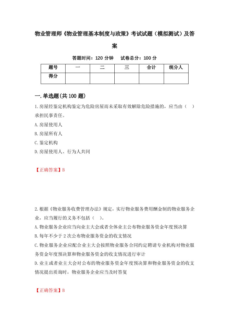 物业管理师物业管理基本制度与政策考试试题模拟测试及答案96