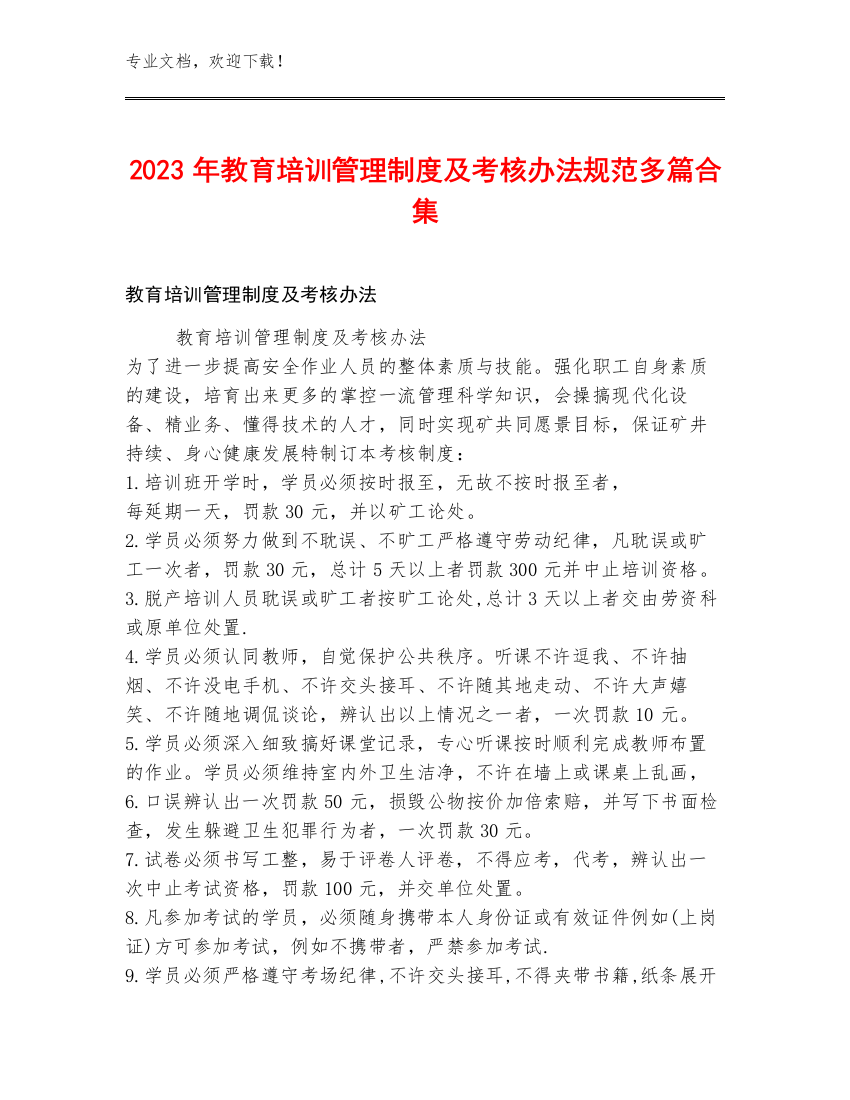 2023年教育培训管理制度及考核办法规范多篇合集