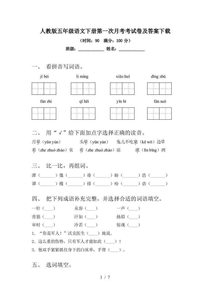 人教版五年级语文下册第一次月考考试卷及答案下载