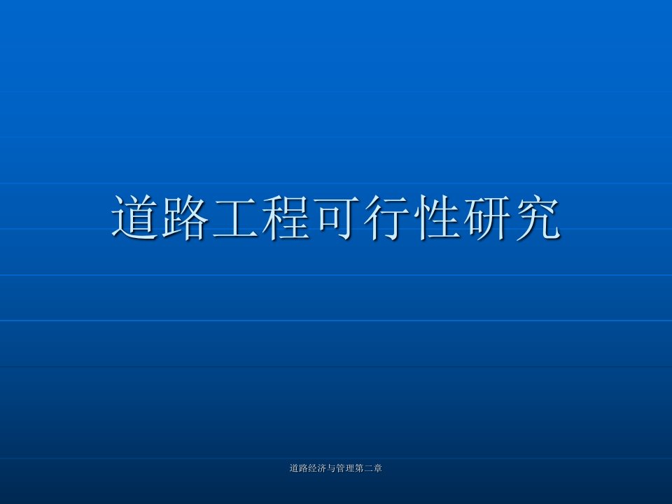 道路经济与管理第二章道路工程可行性研究