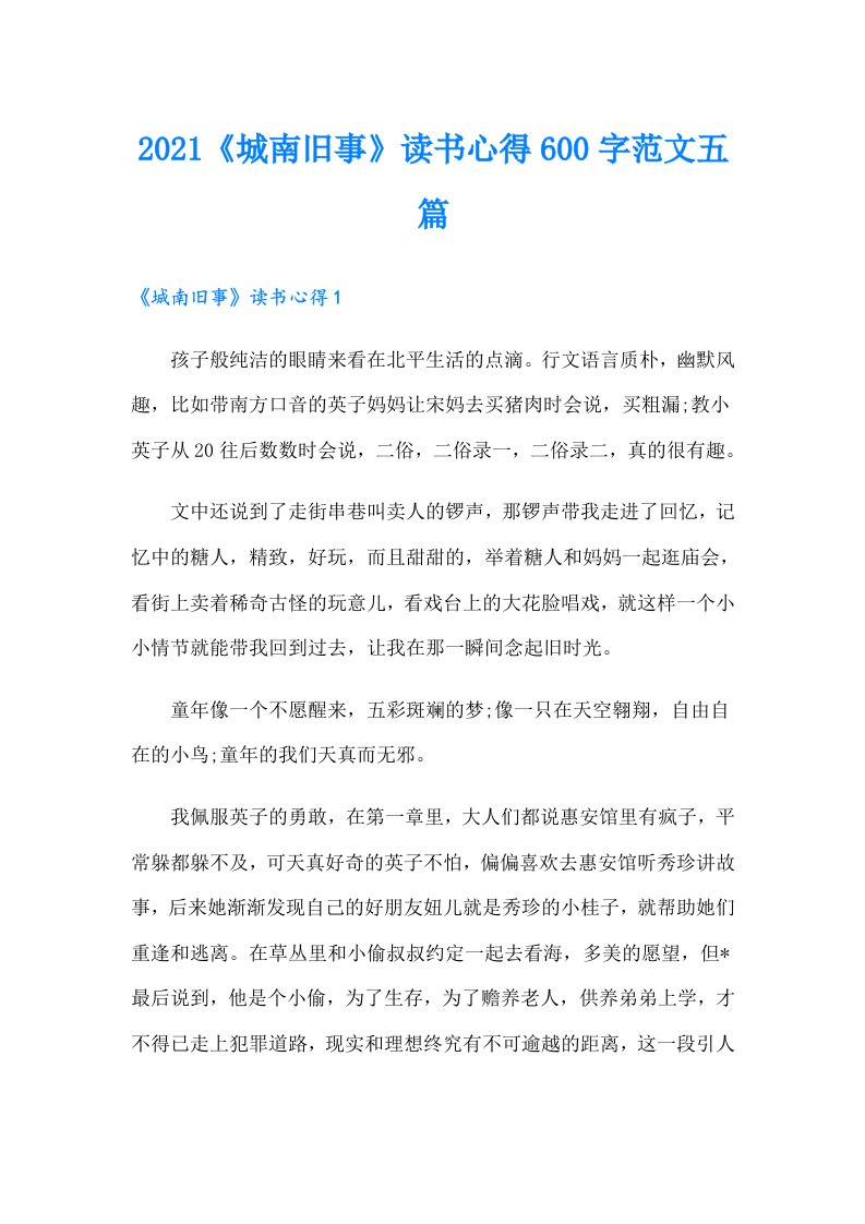 《城南旧事》读书心得600字范文五篇