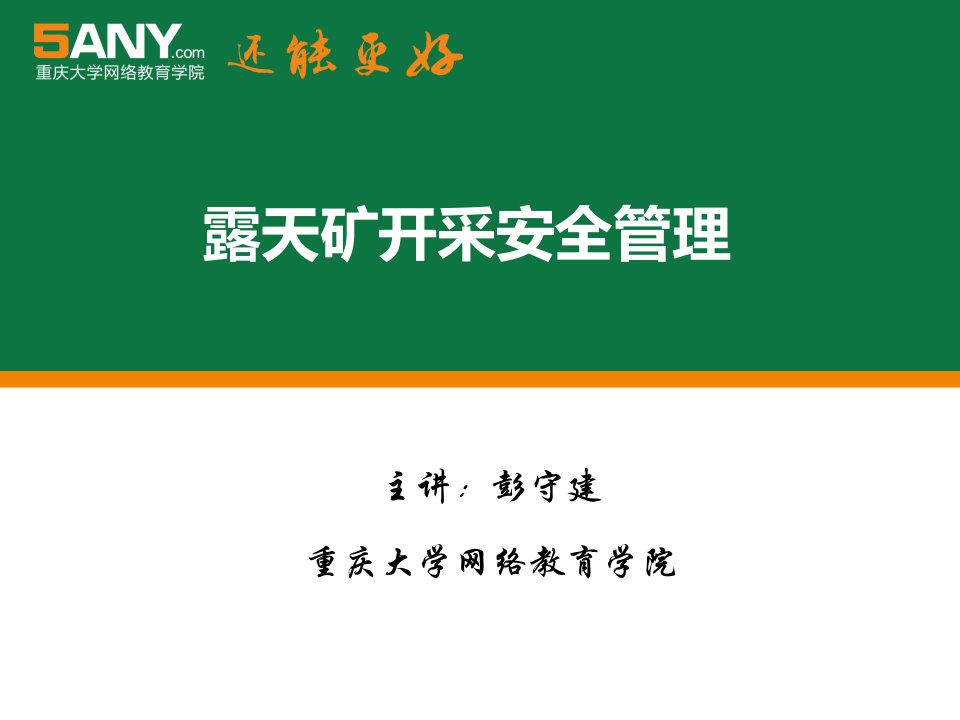 露天矿边坡安全管理要求