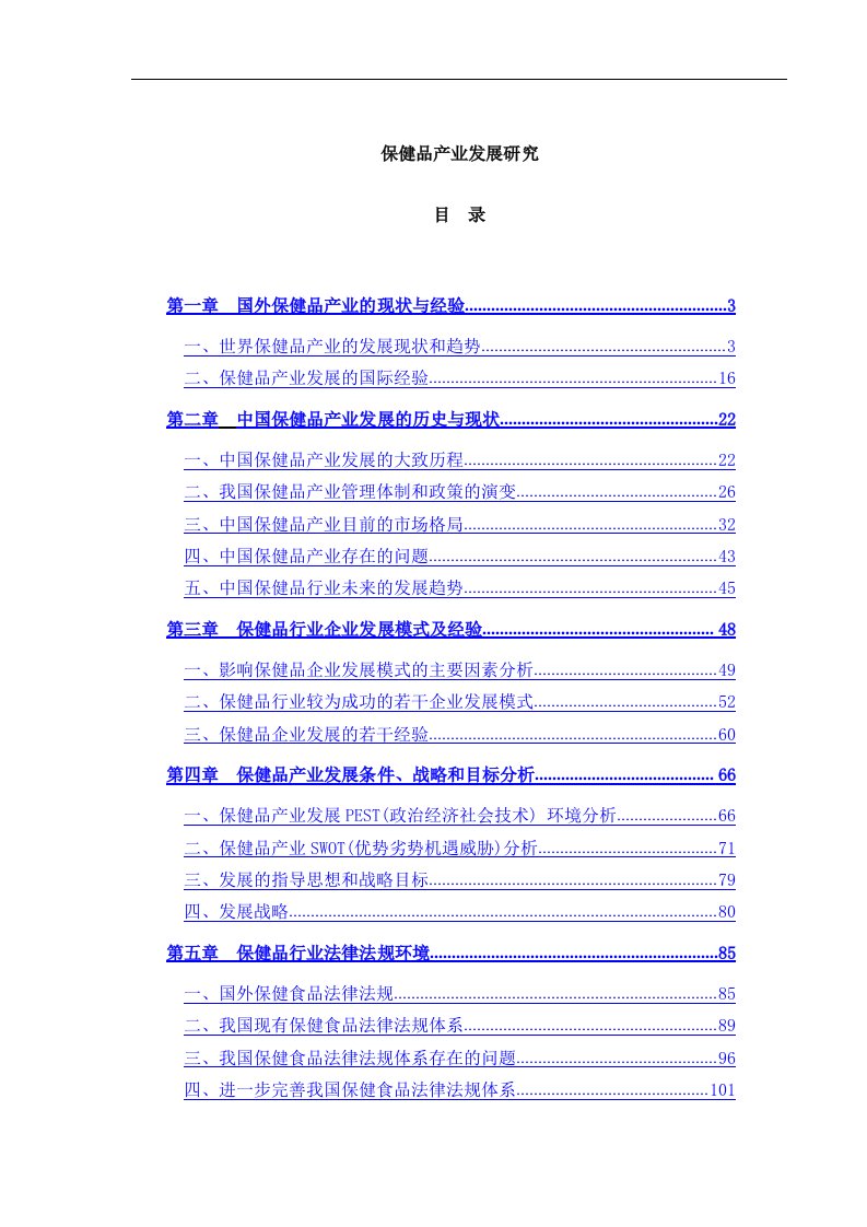 建筑资料-保健品产业发展研究