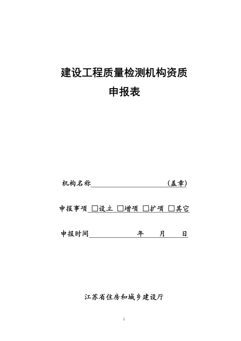 建设工程质量检测机构资质申报表