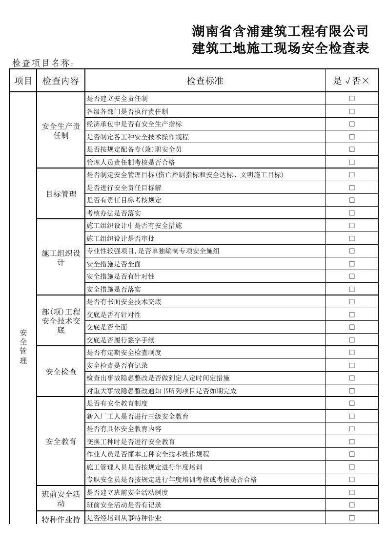 建筑工地施工现场安全检查表(JGJ-59)