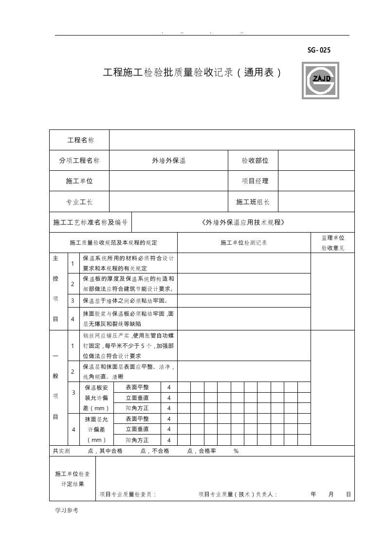 外墙保温工程检验批质量验收记录表