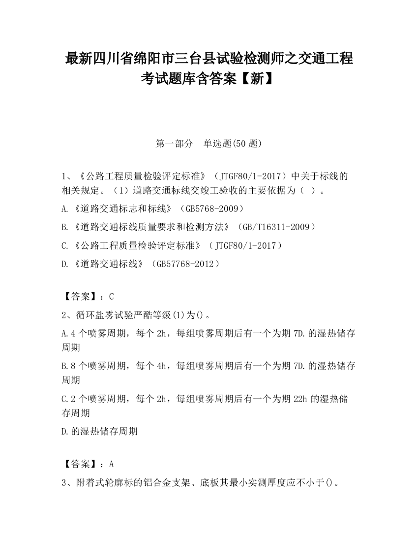 最新四川省绵阳市三台县试验检测师之交通工程考试题库含答案【新】