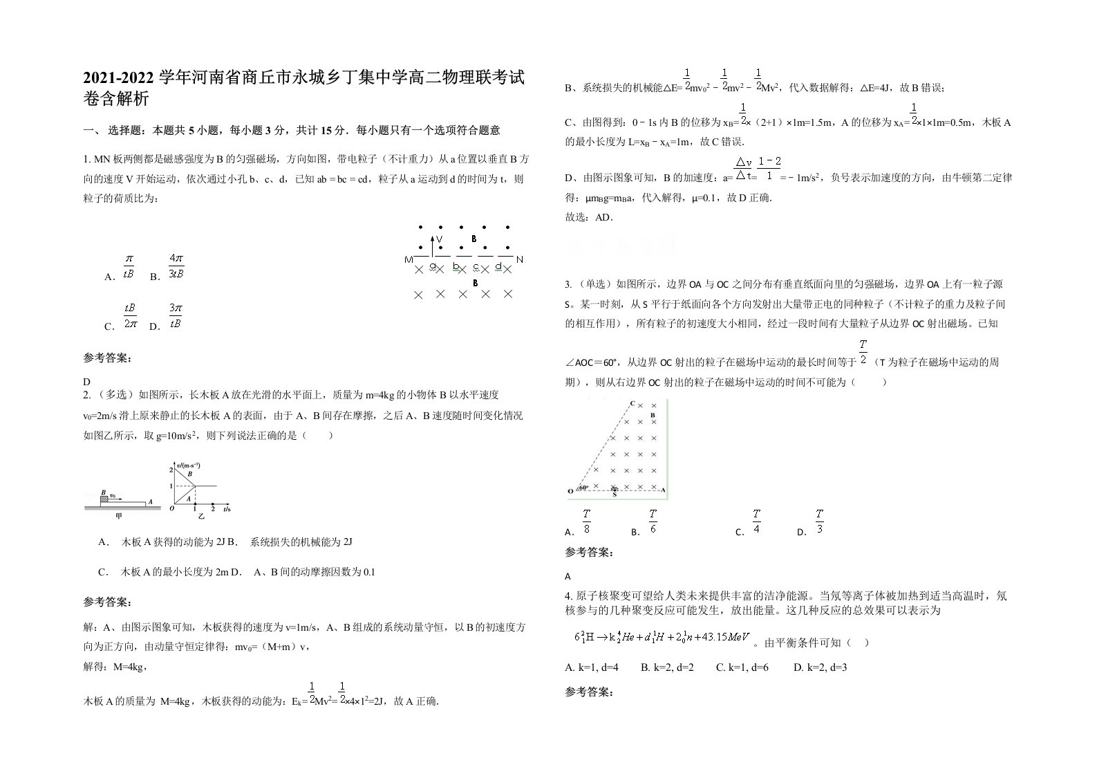 2021-2022学年河南省商丘市永城乡丁集中学高二物理联考试卷含解析