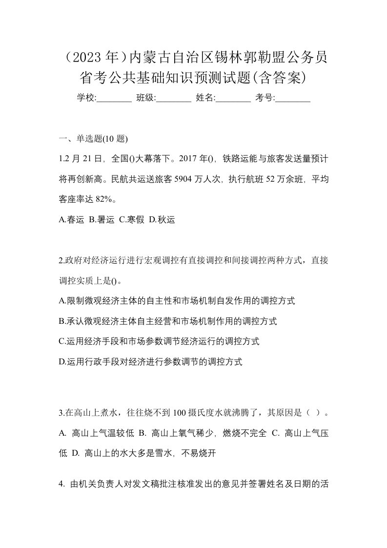 2023年内蒙古自治区锡林郭勒盟公务员省考公共基础知识预测试题含答案