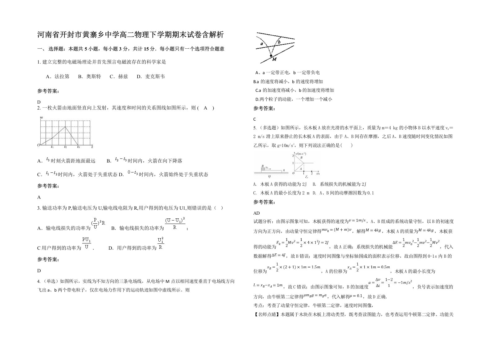 河南省开封市黄寨乡中学高二物理下学期期末试卷含解析