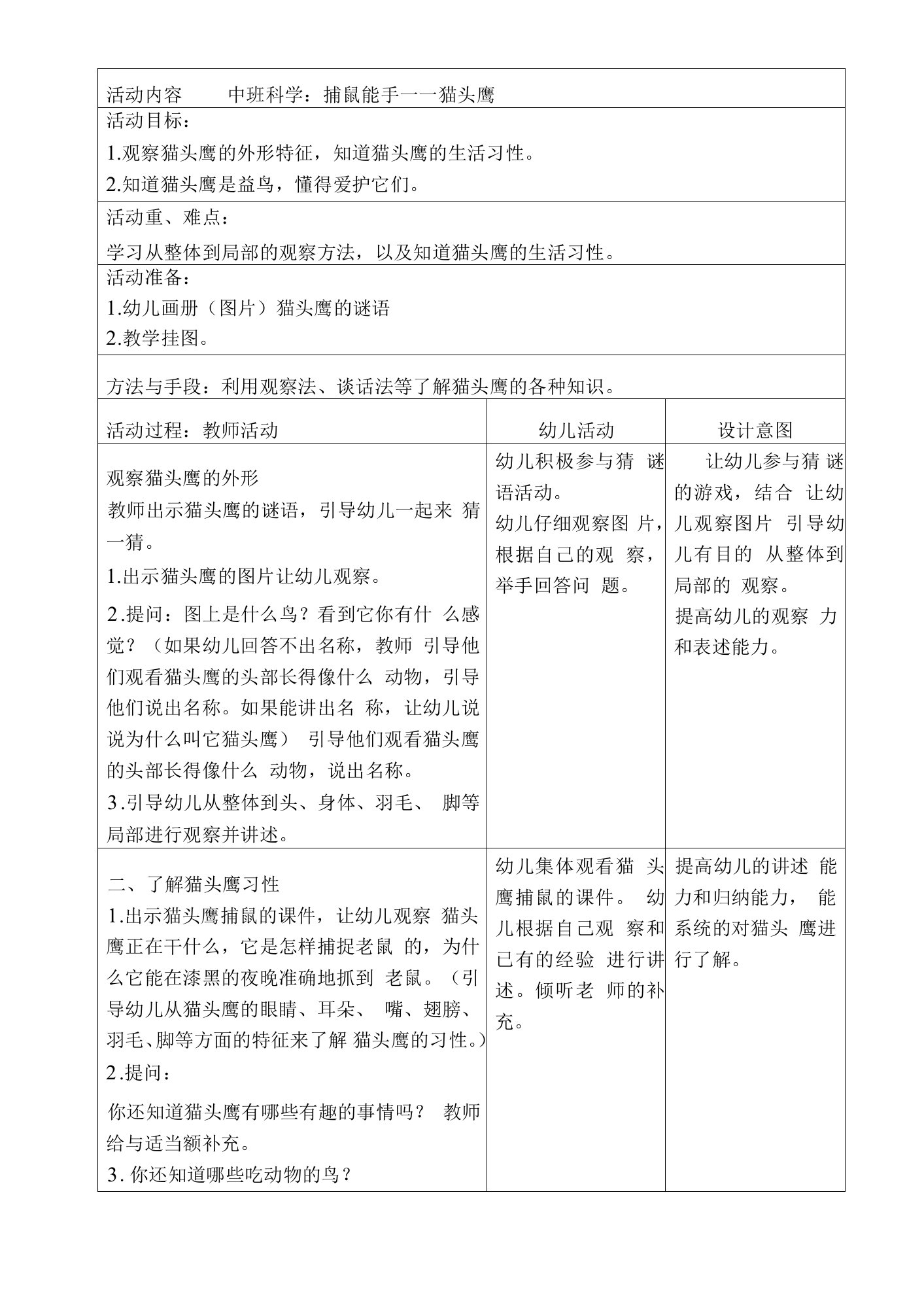 幼儿园中班科学：捕鼠能手—猫头鹰教案