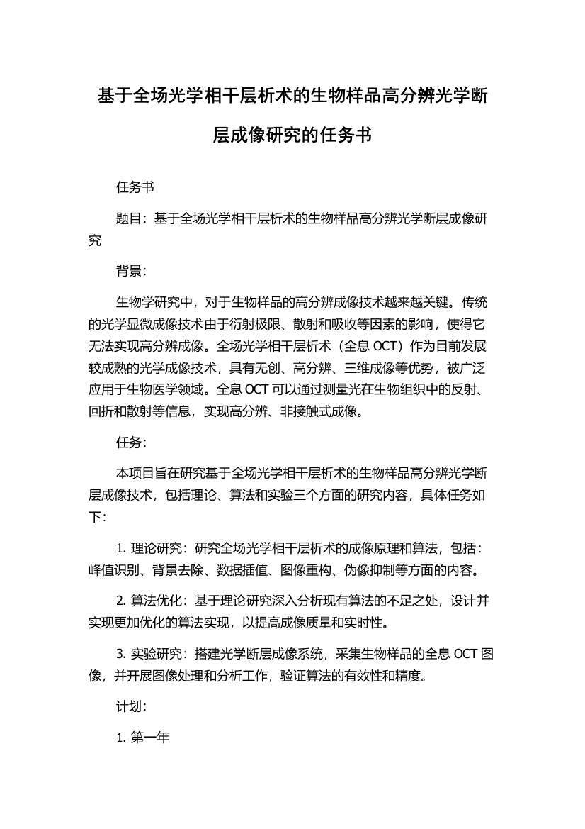 基于全场光学相干层析术的生物样品高分辨光学断层成像研究的任务书