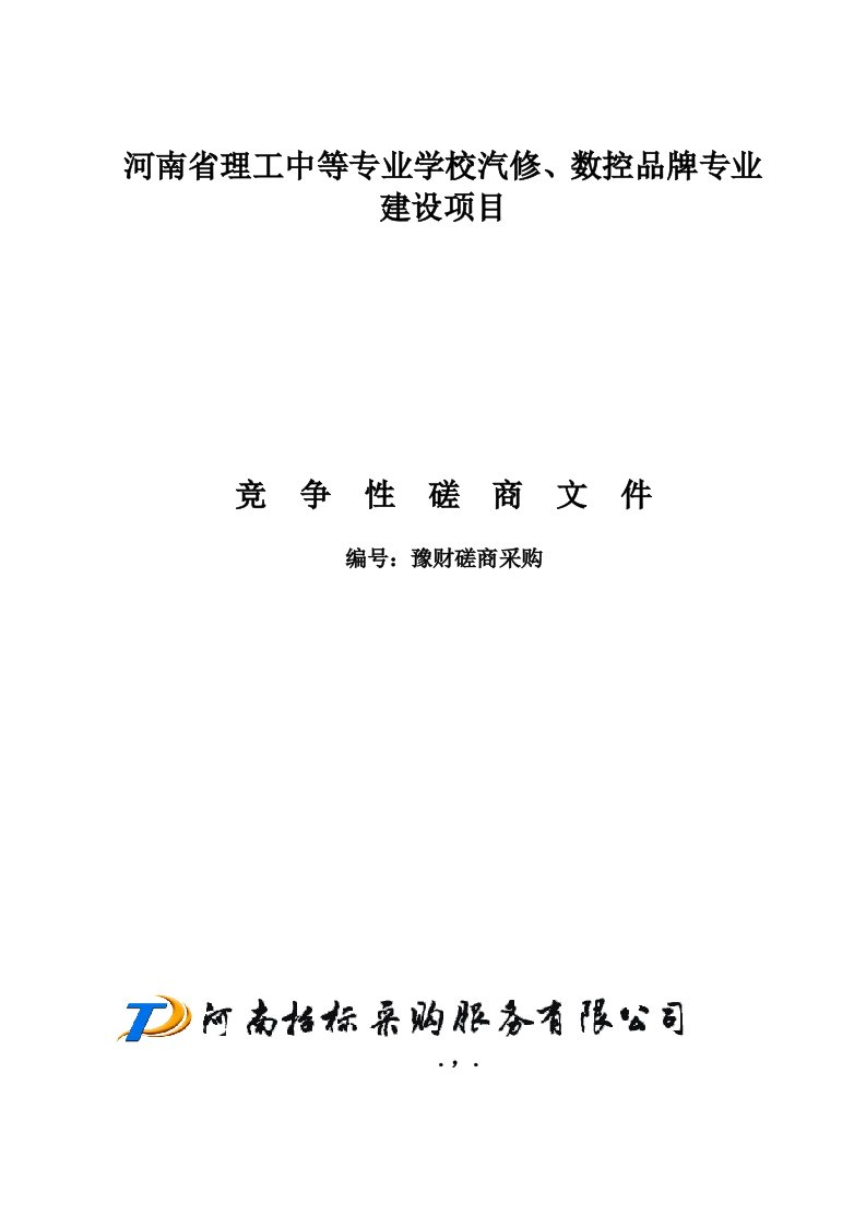 河南省理工中等专业学校汽修、数控品牌专业建设项目