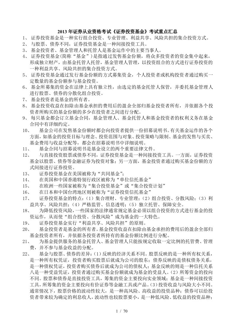 证券从业资格考试证券投资基金考试重点汇总