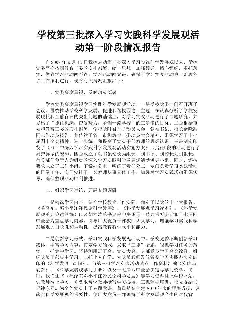 学校第三批深入学习实践科学发展观活动第一阶段情况报告