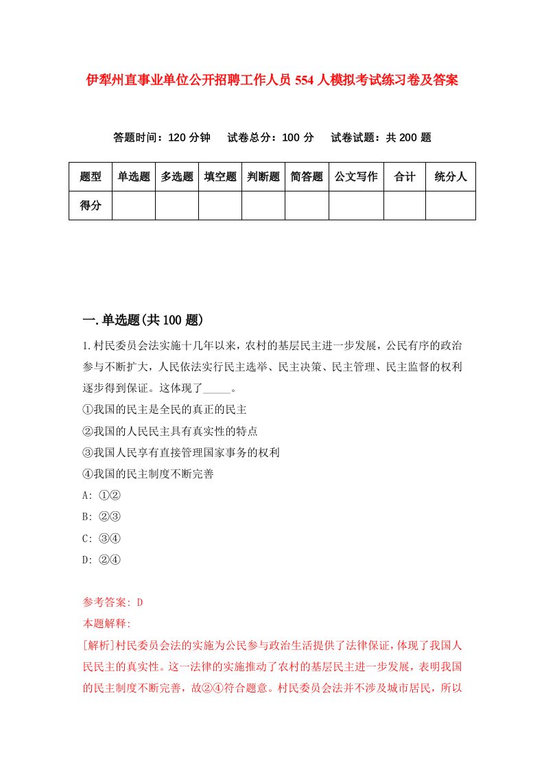 伊犁州直事业单位公开招聘工作人员554人模拟考试练习卷及答案5