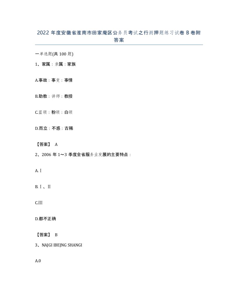 2022年度安徽省淮南市田家庵区公务员考试之行测押题练习试卷B卷附答案