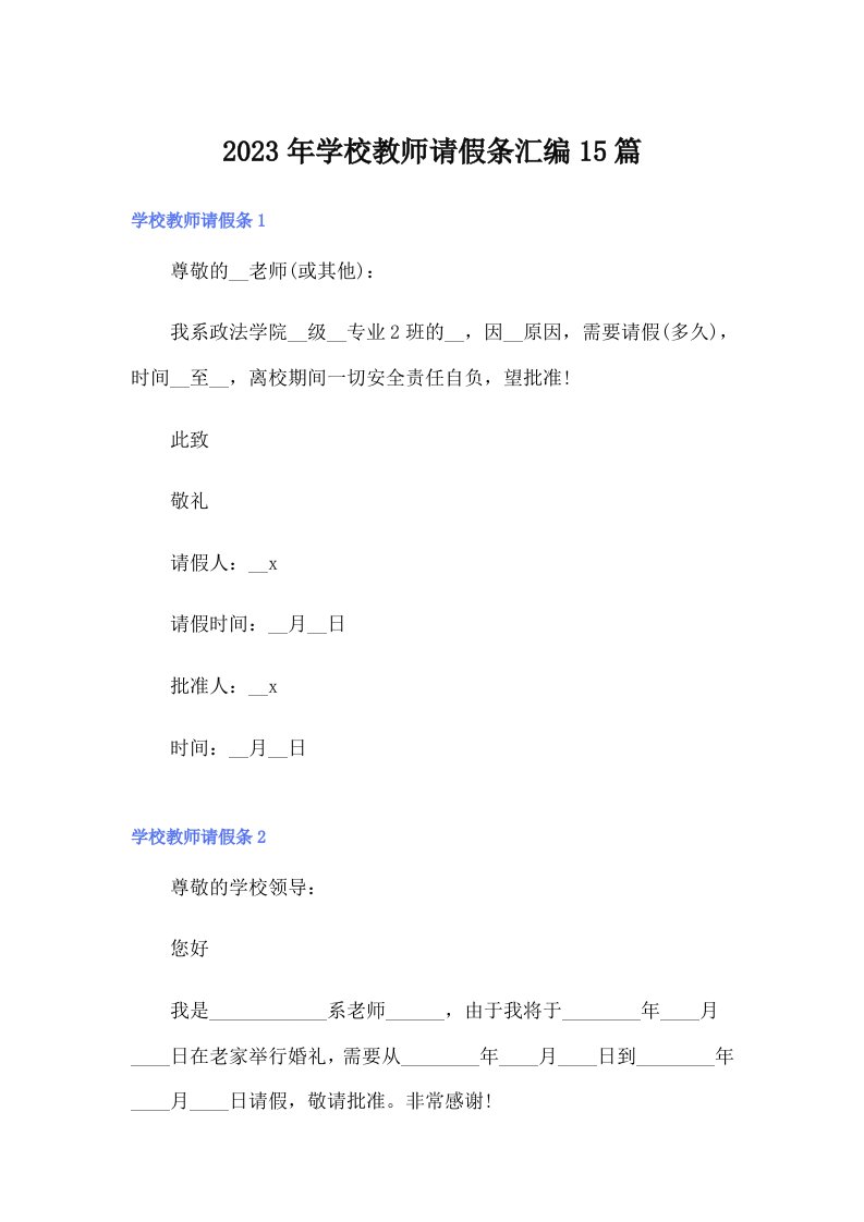 学校教师请假条汇编15篇