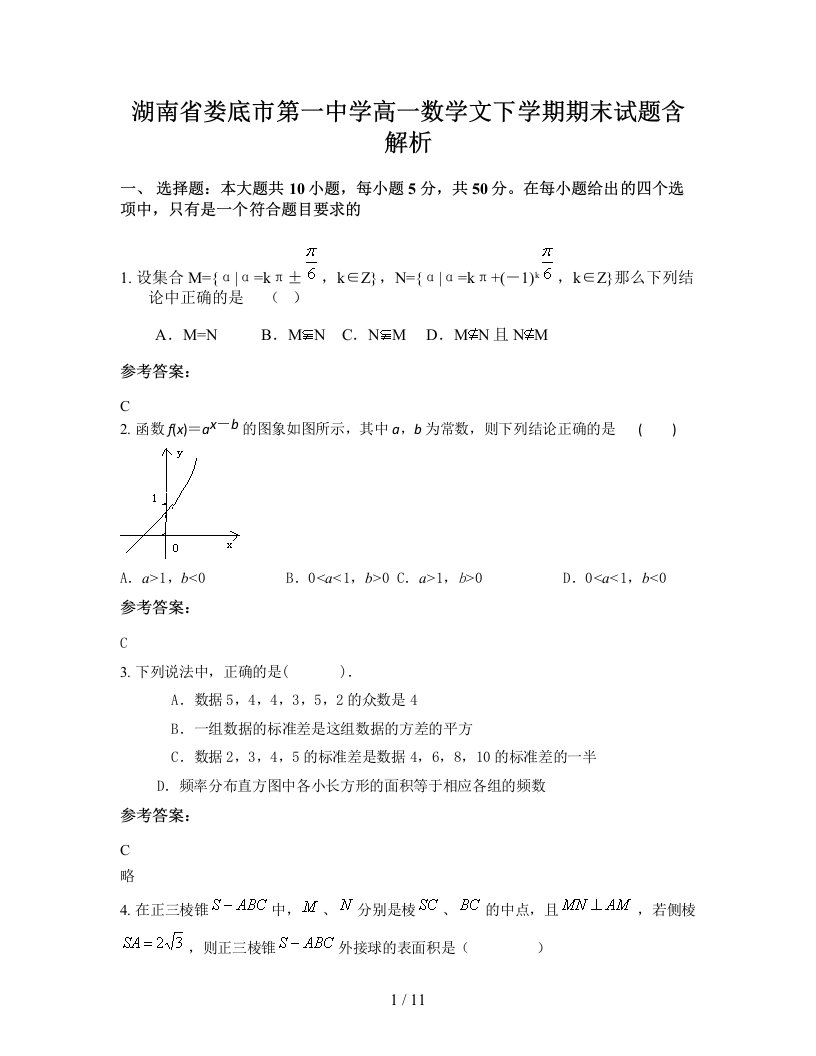 湖南省娄底市第一中学高一数学文下学期期末试题含解析