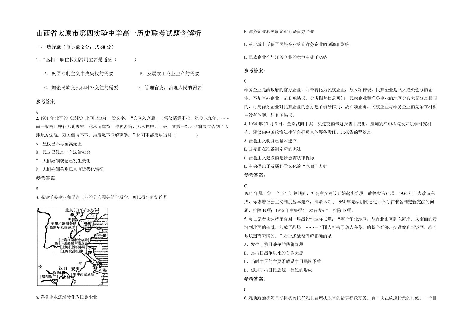 山西省太原市第四实验中学高一历史联考试题含解析