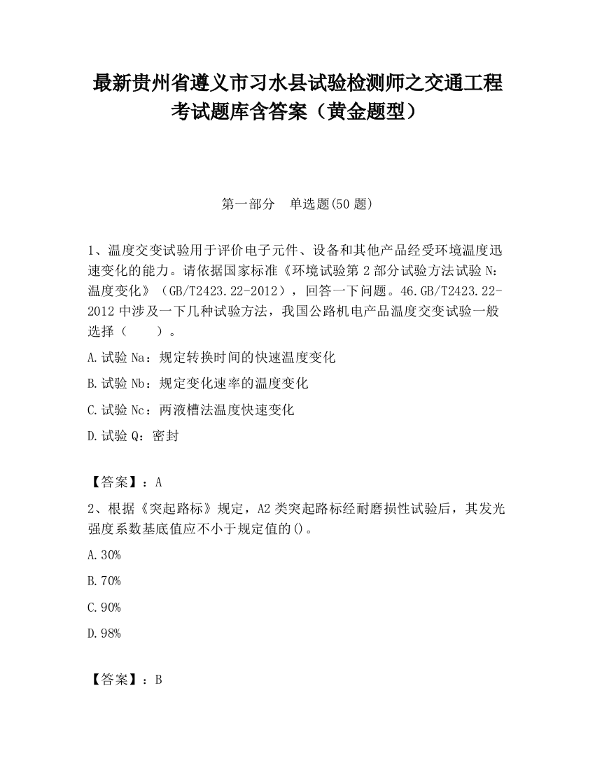 最新贵州省遵义市习水县试验检测师之交通工程考试题库含答案（黄金题型）