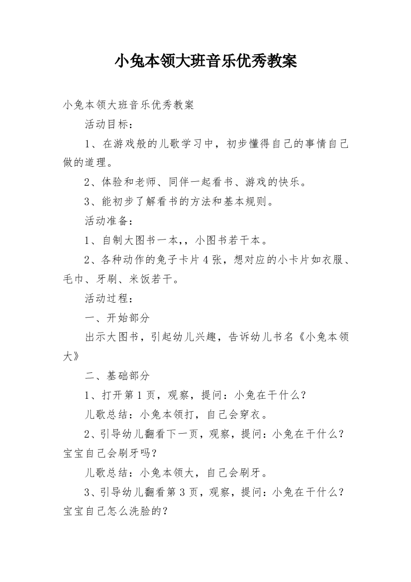 小兔本领大班音乐优秀教案