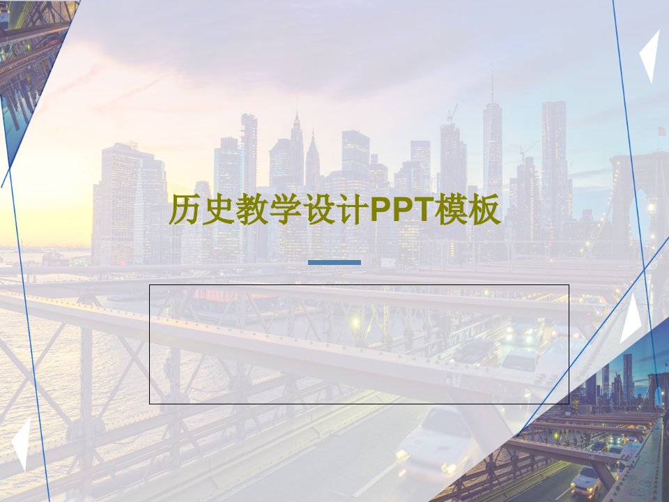 历史教学设计PPT模板共26页