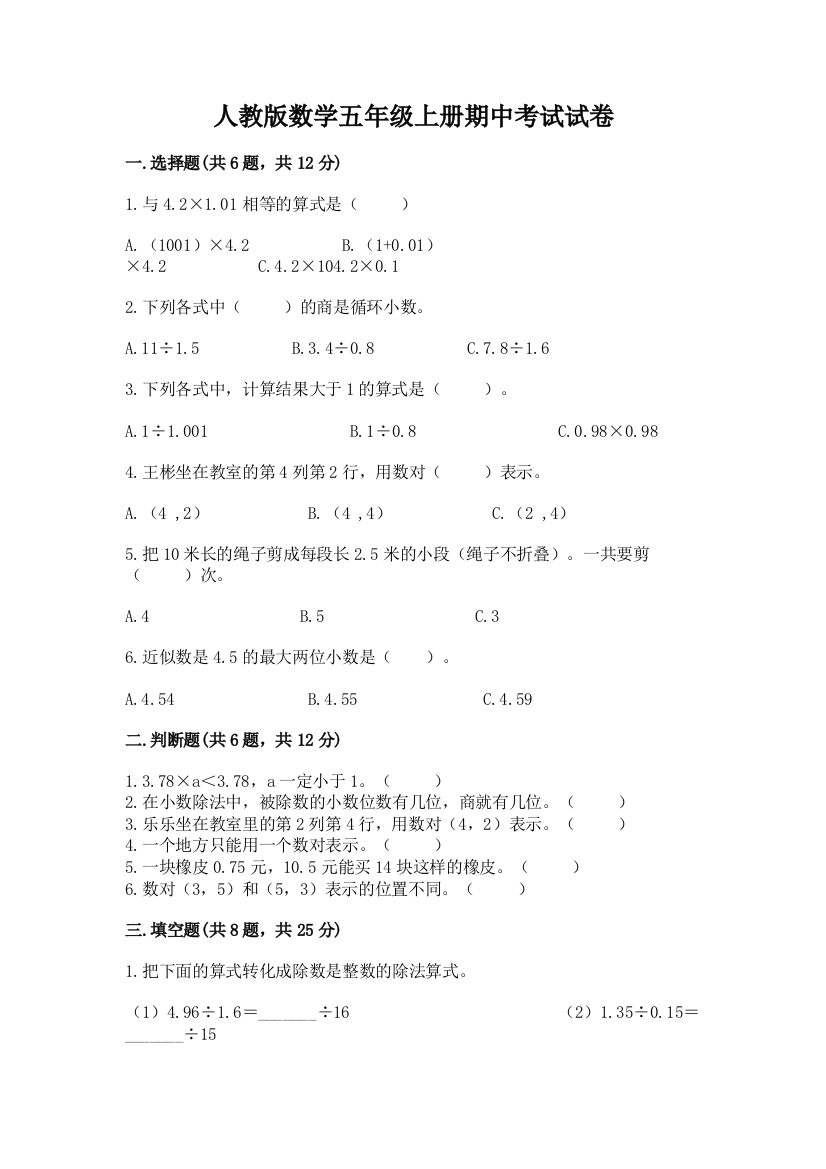 人教版数学五年级上册期中考试试卷附答案【研优卷】