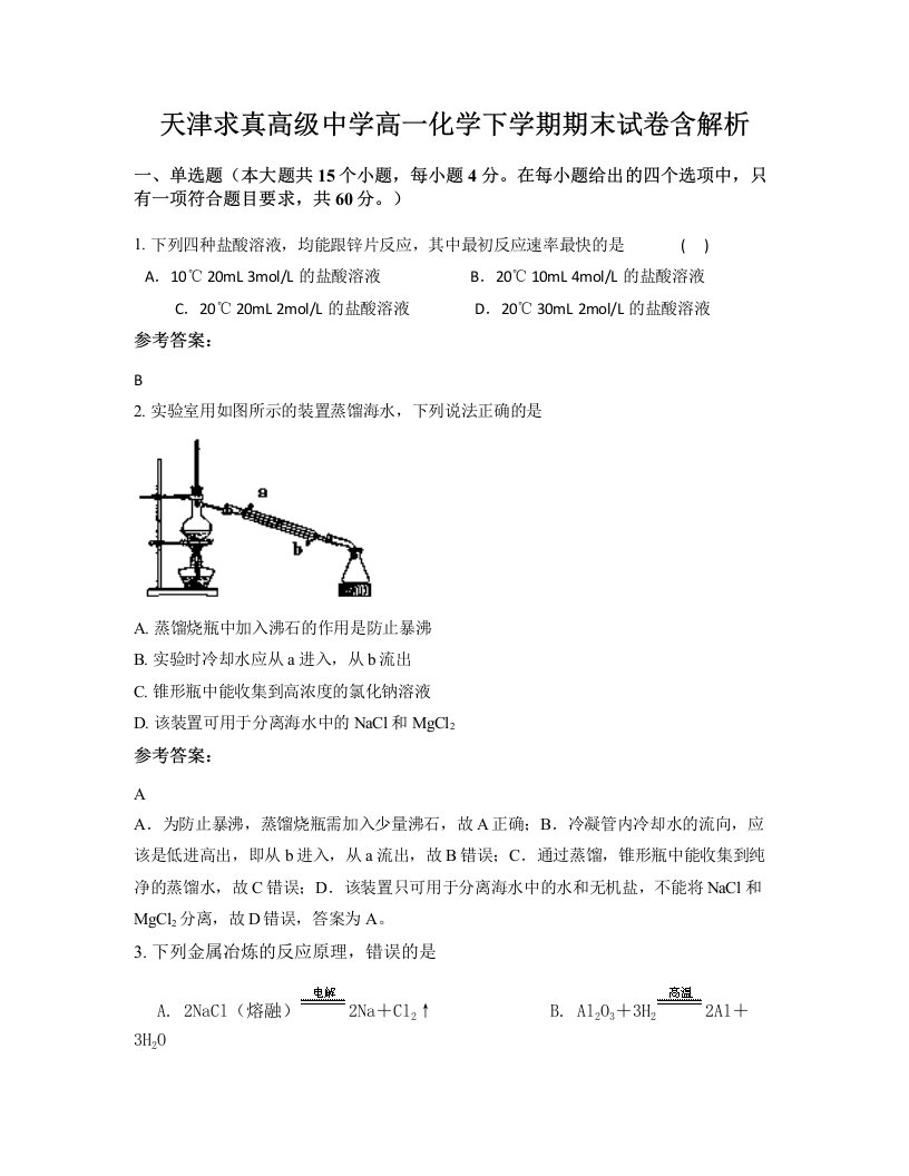 天津求真高级中学高一化学下学期期末试卷含解析