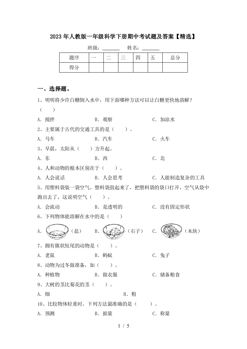 2023年人教版一年级科学下册期中考试题及答案【精选】