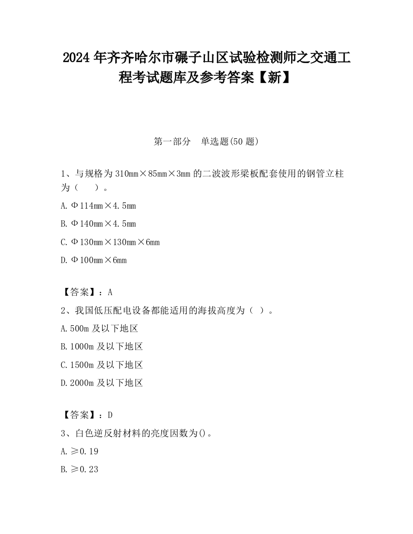 2024年齐齐哈尔市碾子山区试验检测师之交通工程考试题库及参考答案【新】