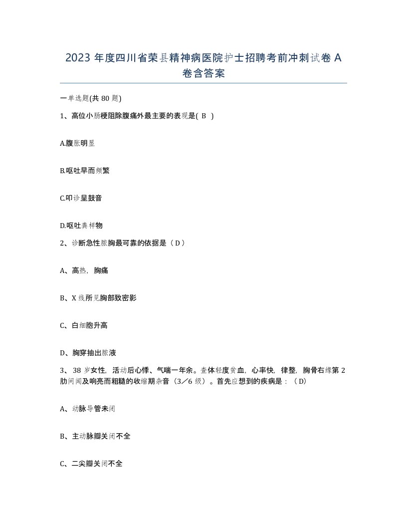 2023年度四川省荣县精神病医院护士招聘考前冲刺试卷A卷含答案