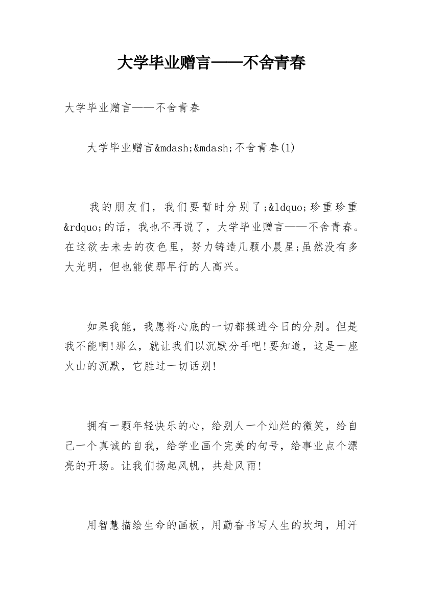 大学毕业赠言——不舍青春