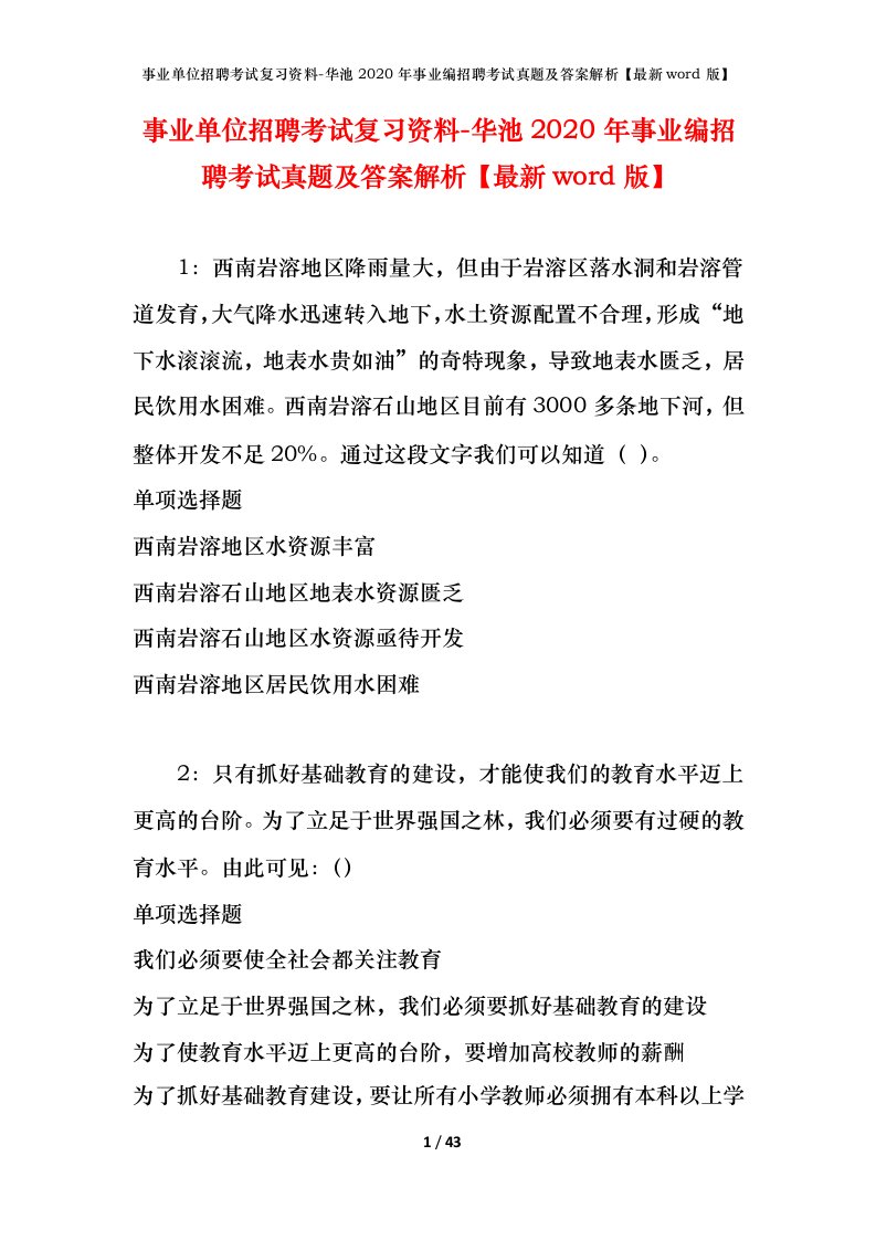 事业单位招聘考试复习资料-华池2020年事业编招聘考试真题及答案解析最新word版