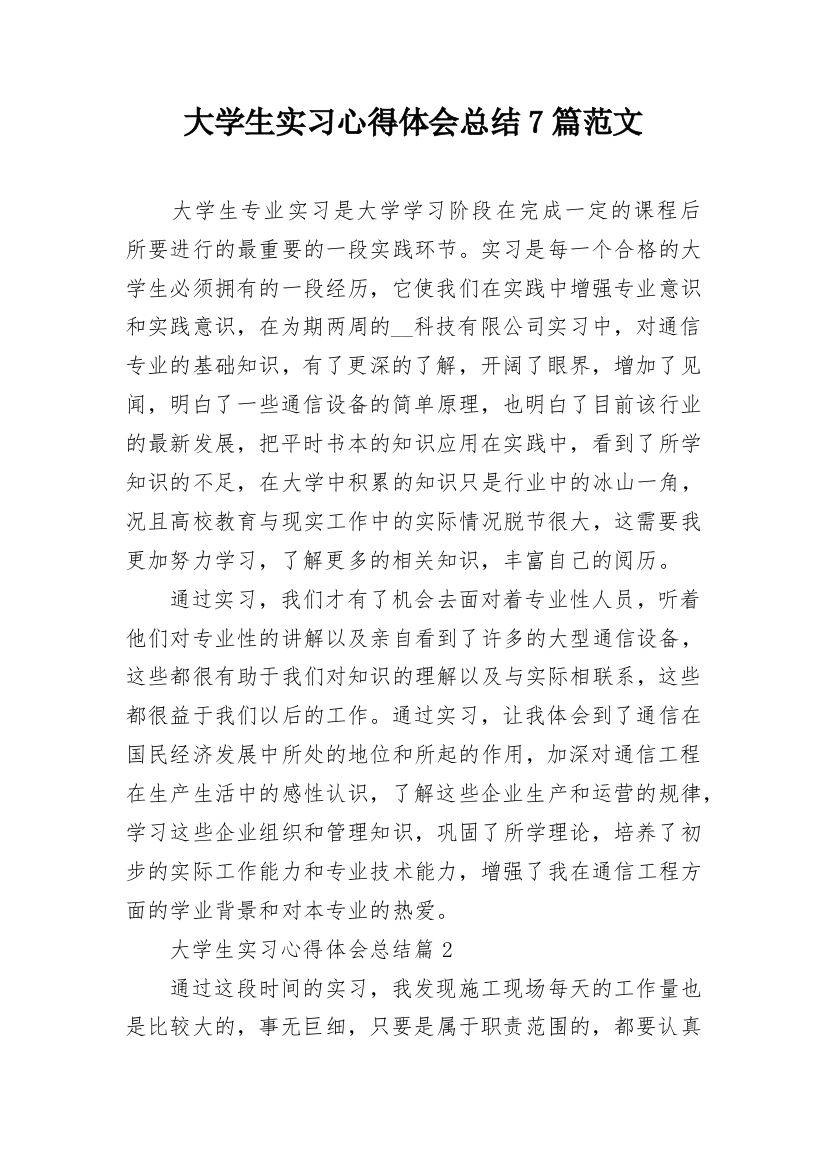 大学生实习心得体会总结7篇范文_1