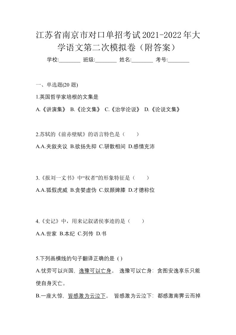 江苏省南京市对口单招考试2021-2022年大学语文第二次模拟卷附答案