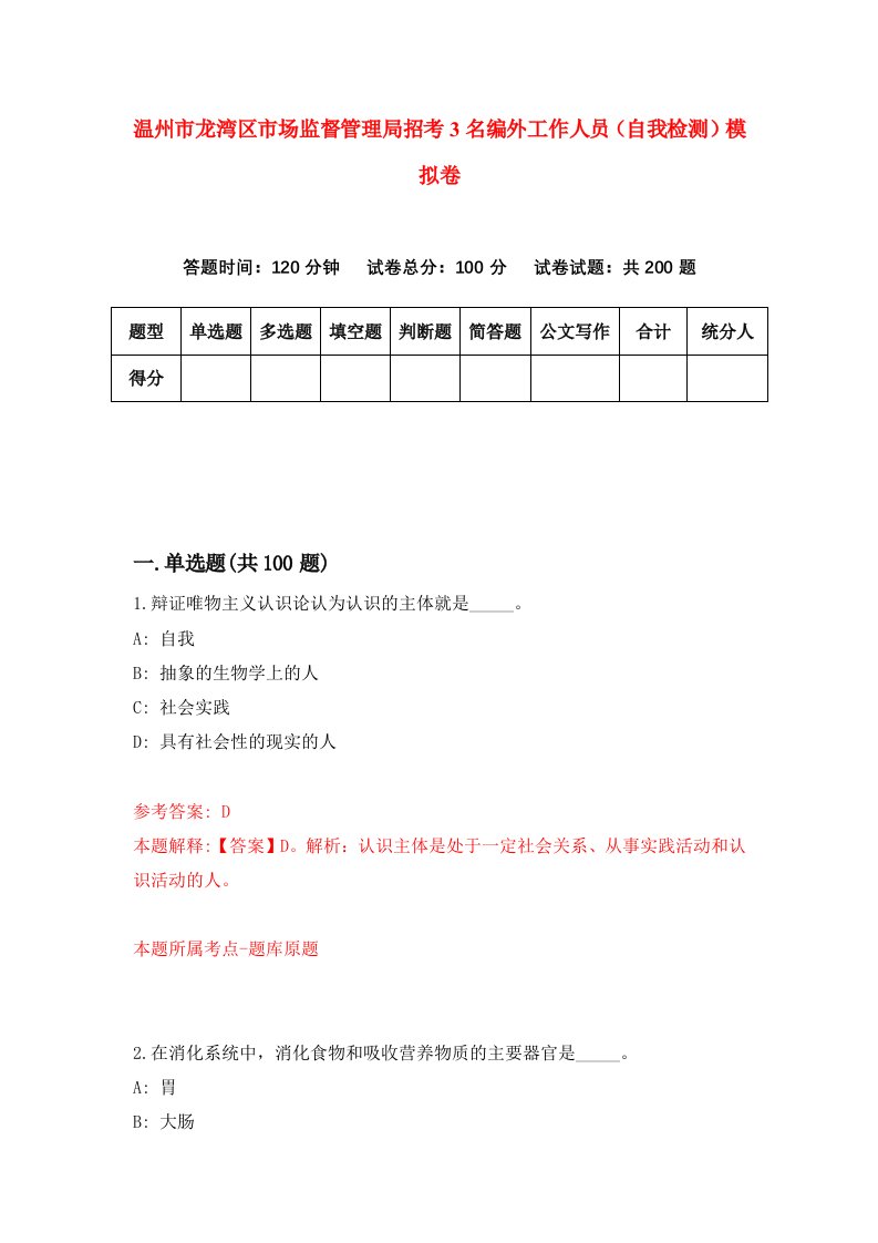 温州市龙湾区市场监督管理局招考3名编外工作人员自我检测模拟卷第5版