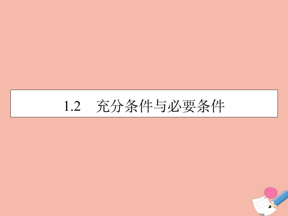 高中数学第1章常用逻辑用语1.2充分条件与必要条件素养课件新人教A版选修2_1