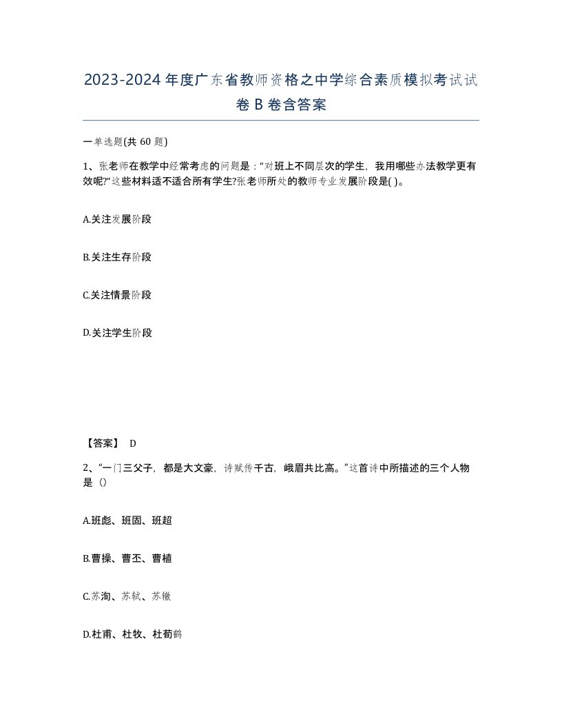 2023-2024年度广东省教师资格之中学综合素质模拟考试试卷B卷含答案