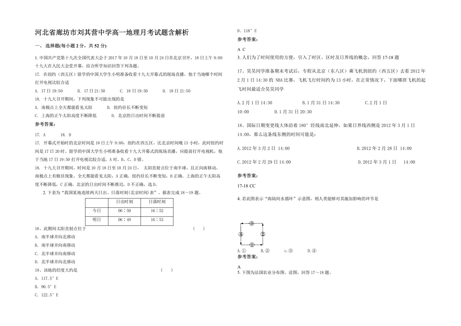 河北省廊坊市刘其营中学高一地理月考试题含解析