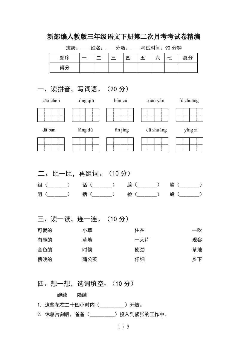 新部编人教版三年级语文下册第二次月考考试卷精编