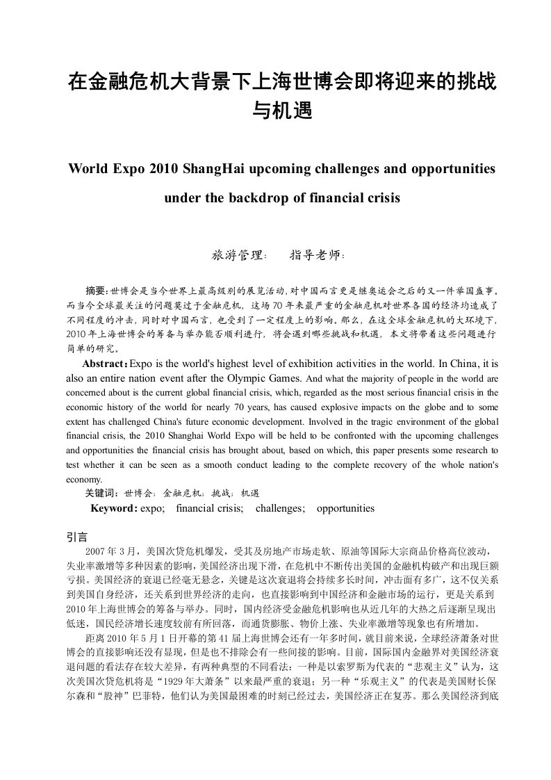 2809.在金融危机大背景下上海世博会即将迎来的挑战与机遇