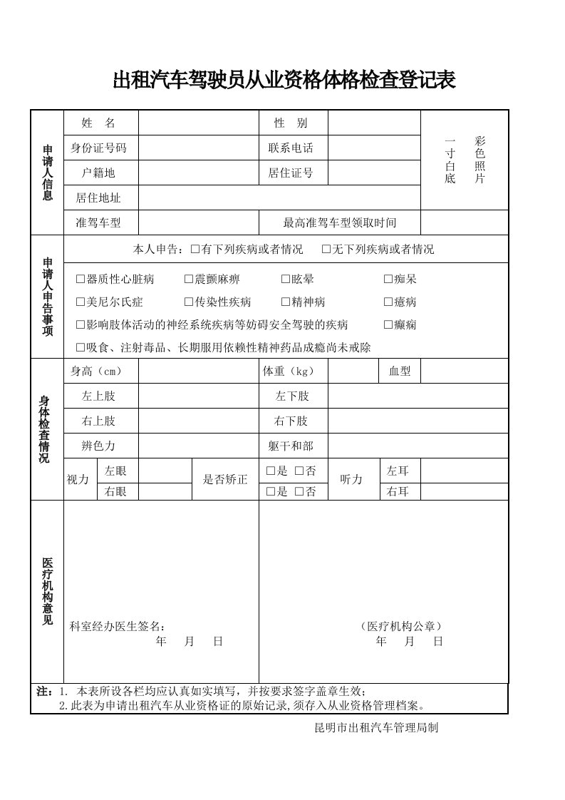 出租汽车驾驶员从业资格体格检查登记表