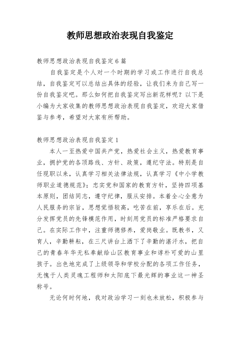 教师思想政治表现自我鉴定_6