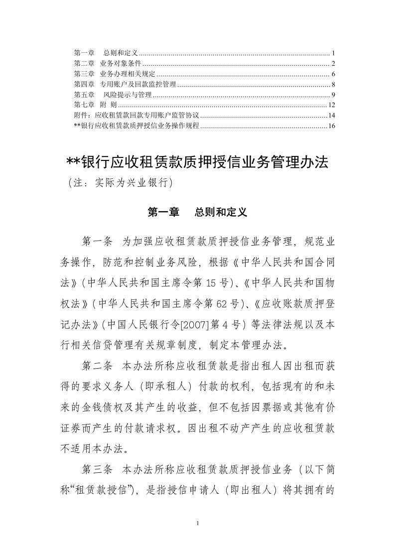 商业银行应收租赁款质押授信业务管理办法