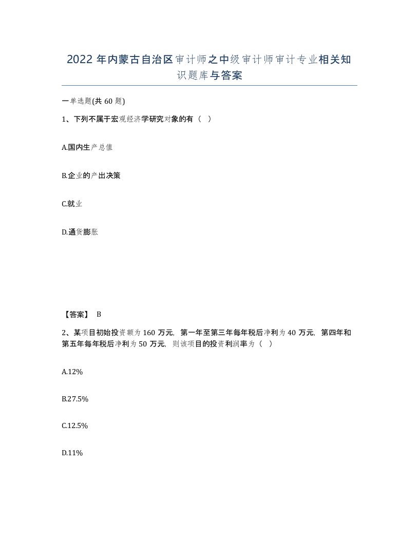 2022年内蒙古自治区审计师之中级审计师审计专业相关知识题库与答案