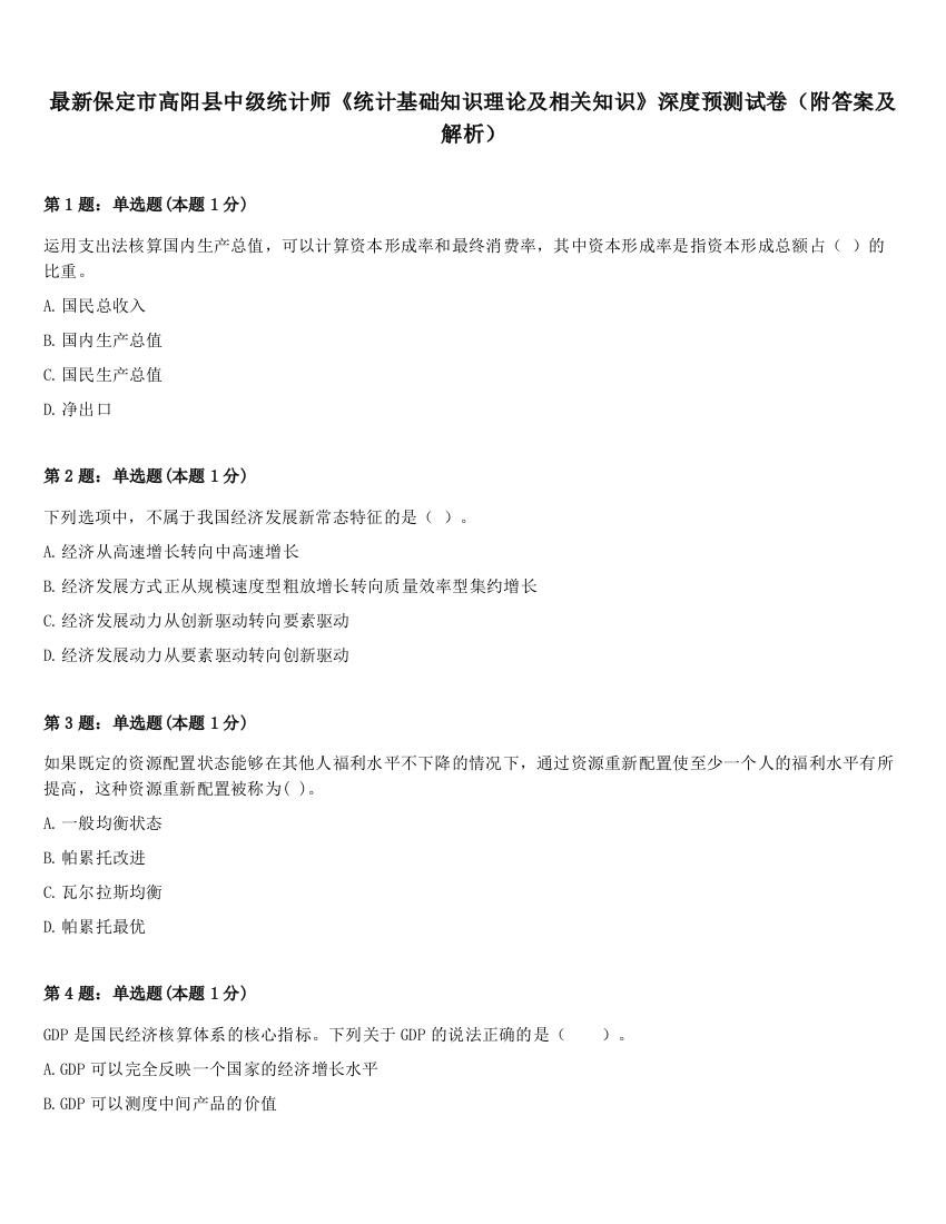 最新保定市高阳县中级统计师《统计基础知识理论及相关知识》深度预测试卷（附答案及解析）